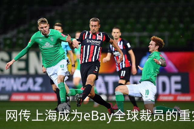 网传上海成为eBay全球裁员的重灾区，评论区炸锅…