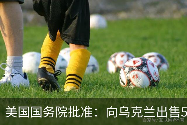 美国国务院批准：向乌克兰出售500枚“爱国者”导弹，总额21亿美元，费用“完全由合作伙伴和盟友承担”，泽连斯基：将扩充远程打击部队