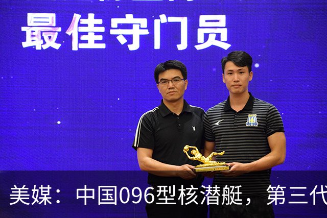 美媒：中国096型核潜艇，第三代王牌，横空出世，世界第一