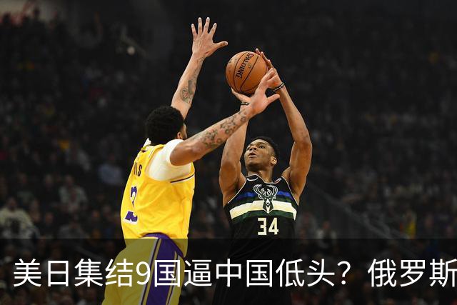 美日集结9国逼中国低头？俄罗斯突然下场：不是帮忙，是来算账的