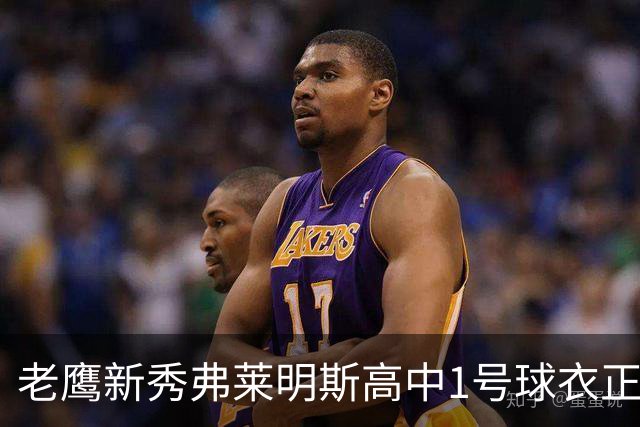 老鹰新秀弗莱明斯高中1号球衣正式退役！全队到场为其送上惊喜