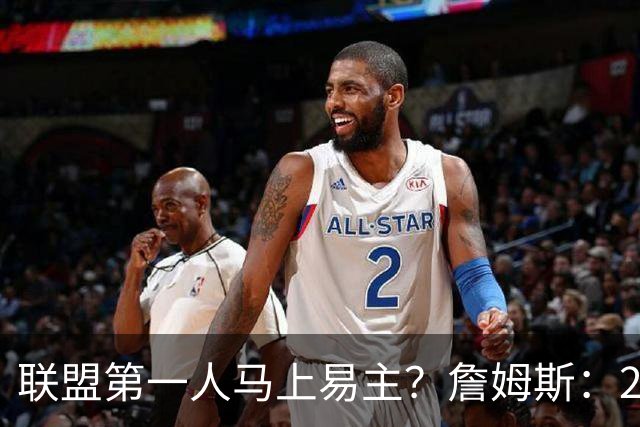 联盟第一人马上易主？詹姆斯：27胜而已；教练：你先把腿保住！