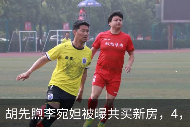 胡先煦李宛妲被曝共买新房，4，年低调恋情，这回真要好事将近？