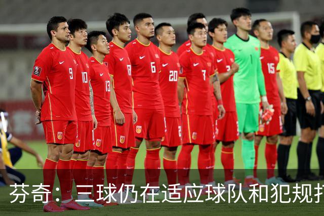 芬奇：三球仍在适应球队&犯规打断节奏 将用无球战术帮他融入进攻