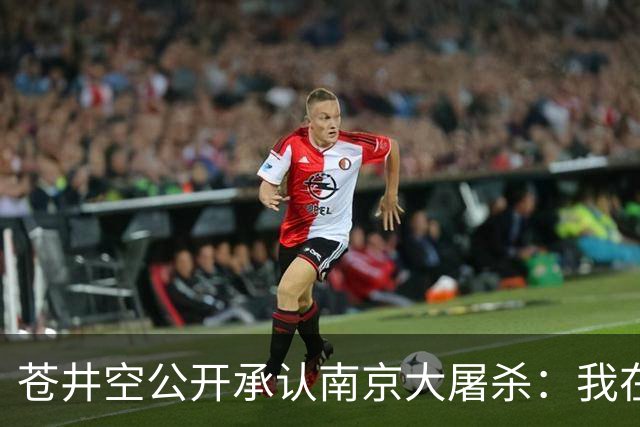 苍井空公开承认南京大屠杀：我在上学时学到过，一切的根源都在于战争