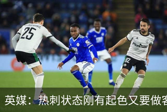 英媒：热刺状态刚有起色又要做客斯坦福桥，近41次场只赢1次