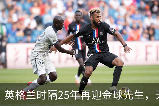 英格兰时隔25年再迎金球先生，无大力神杯无欧冠 33岁凯恩为何赢了亚马尔