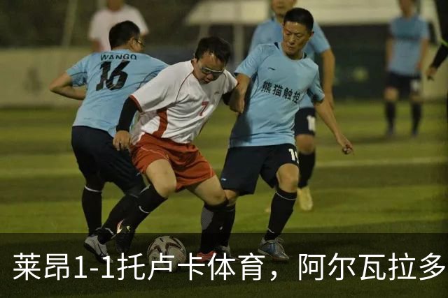 莱昂1-1托卢卡体育，阿尔瓦拉多先拔头筹，比尼亚斯救主