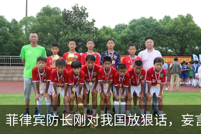 菲律宾防长刚对我国放狠话，妄言“战争”，还没捂热，就怂了？