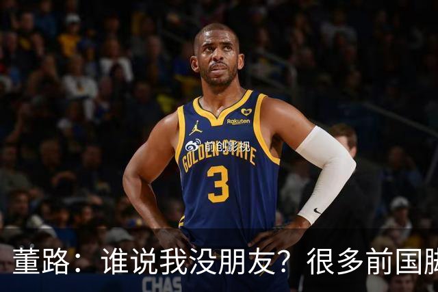董路：谁说我没朋友？很多前国脚都支持我！和杨毅黄健翔闹翻很正常