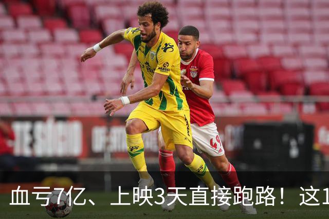 血亏7亿、上映3天直接跑路！这10部国产大片亏到刷新底线