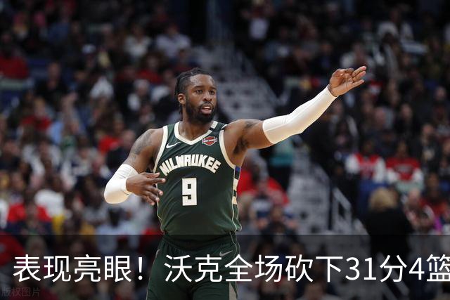 表现亮眼！沃克全场砍下31分4篮板3助攻1抢断1封盖