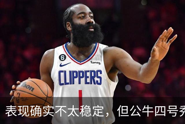 表现确实不太稳定，但公牛四号秀的潜力也是有目共睹的？