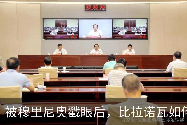 被穆里尼奥戳眼后，比拉诺瓦如何用100分完成最狠复仇？
