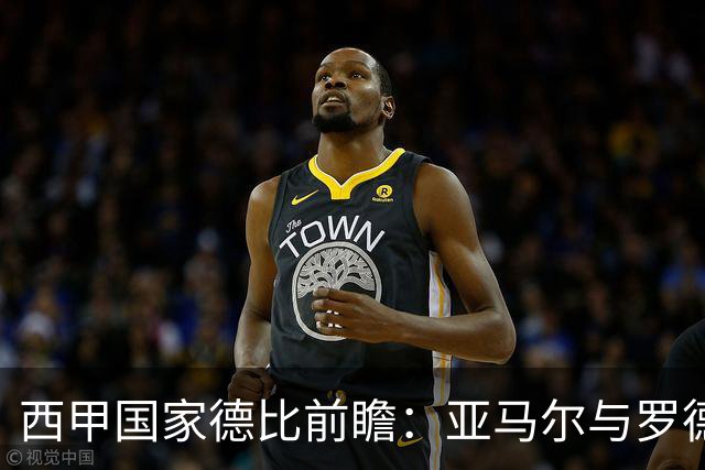 西甲国家德比前瞻：亚马尔与罗德里对决姆巴佩与贝林厄姆，谁将主宰赛场？