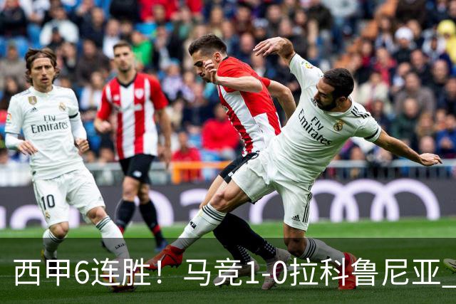 西甲6连胜！马竞1-0拉科鲁尼亚 小蜘蛛连场破门格里马尔多助攻