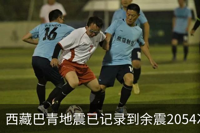 西藏巴青地震已记录到余震2054次，目前最大余震5.7级；因当地台站分布稀疏，5.7级和7.0级地震均未产出预警信息