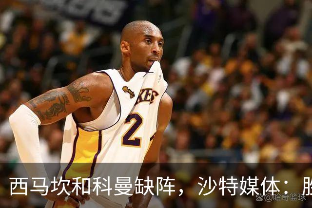 西马坎和科曼缺阵，沙特媒体：胜利将沿用上轮首发，C罗领衔