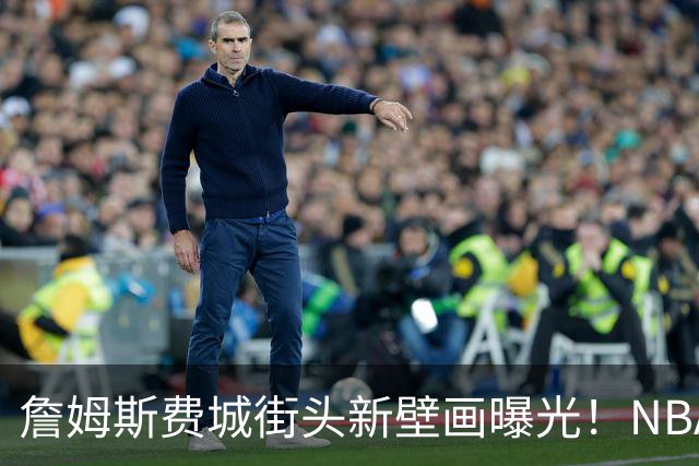 詹姆斯费城街头新壁画曝光！NBA官方预热其第24年：五大数据历史第一