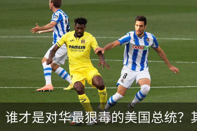 谁才是对华最狠毒的美国总统？其实不是特朗普，而是面善心狠的他