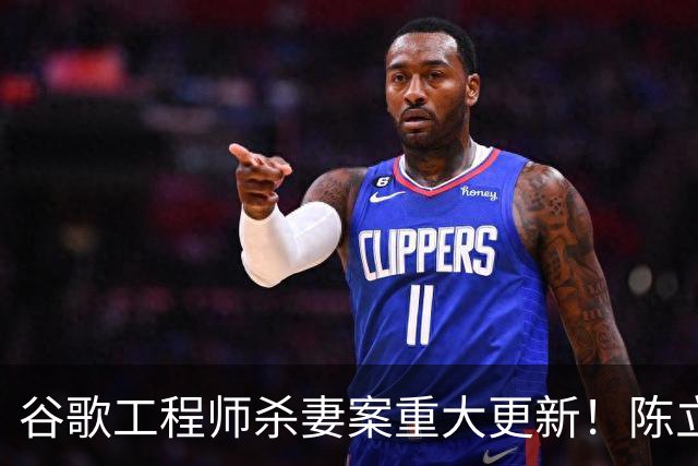 谷歌工程师杀妻案重大更新！陈立人以“精神失常”为由抗辩无罪，可能终身关进精神病院