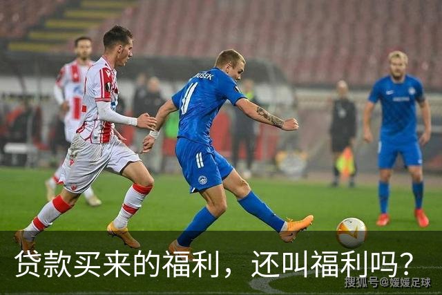 贷款买来的福利，还叫福利吗？
