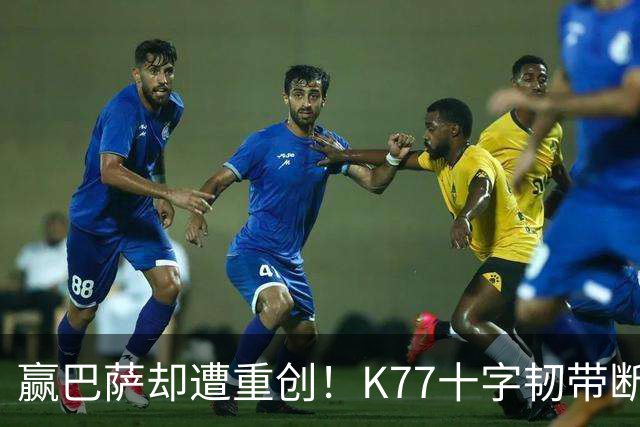 赢巴萨却遭重创！K77十字韧带断裂赛季报销，恩里克痛失欧冠攻坚王牌