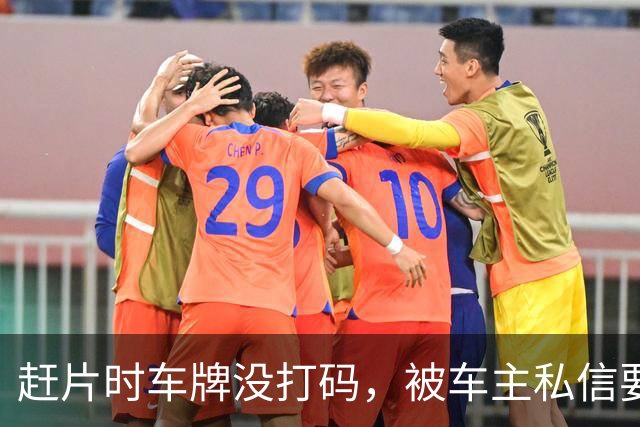 赶片时车牌没打码，被车主私信要求删视频