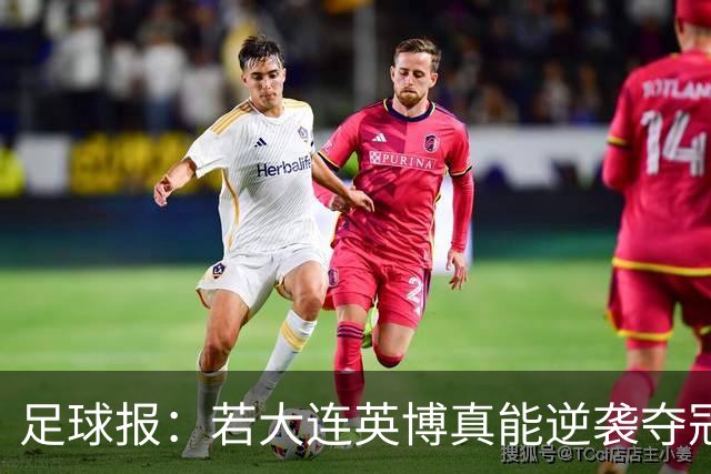 足球报：若大连英博真能逆袭夺冠，那将载入世界足坛的史册