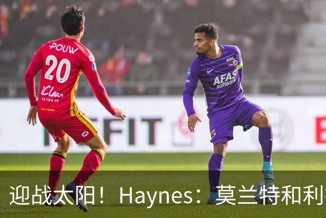 迎战太阳！Haynes：莫兰特和利拉德将搭档后场先发出战