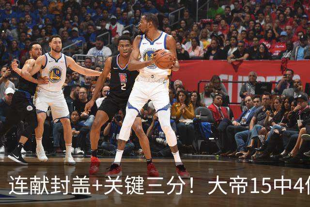 连献封盖+关键三分！大帝15中4仍被夸：防守端远超预期 在场+13