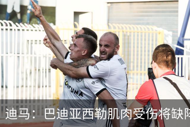 迪马：巴迪亚西勒肌肉受伤将缺阵一个月 斯皮纳佐拉无缘出战尤文