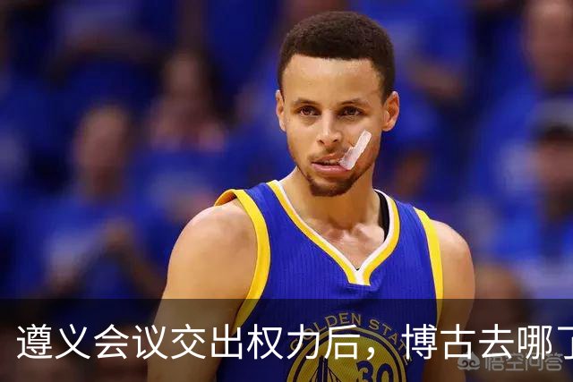 遵义会议交出权力后，博古去哪了？此后11年他又经历了什么？