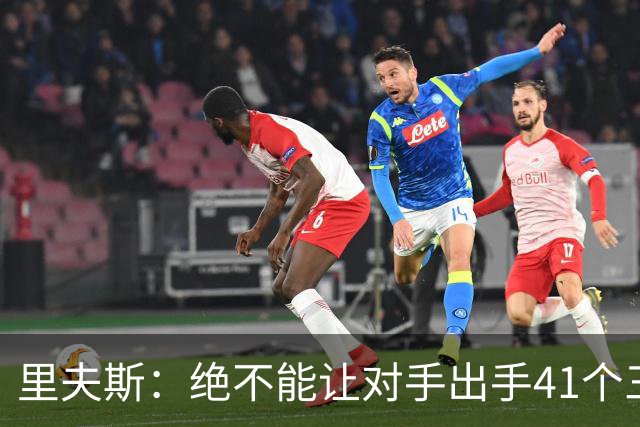 里夫斯：绝不能让对手出手41个三分球 否则他们肯定会命中很多