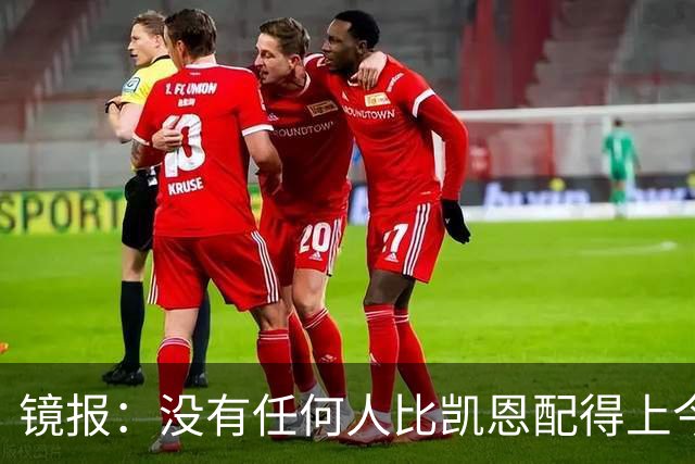 镜报：没有任何人比凯恩配得上今年金球奖，这让他与梅西/C罗并肩