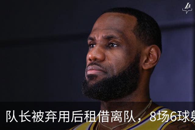 队长被弃用后租借离队，8场6球射手转投英足总杯对手