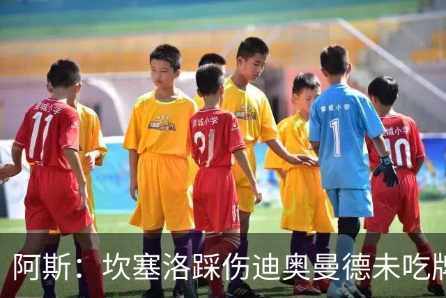 阿斯：坎塞洛踩伤迪奥曼德未吃牌，名哨认为是黄牌