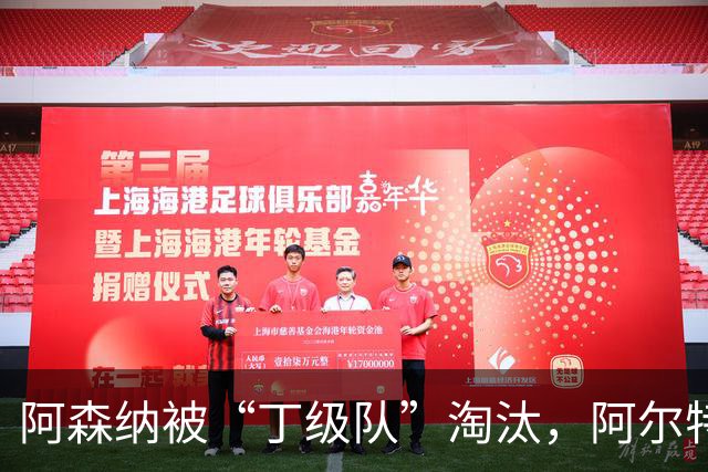 阿森纳被“丁级队”淘汰，阿尔特塔当场训斥16岁小将
