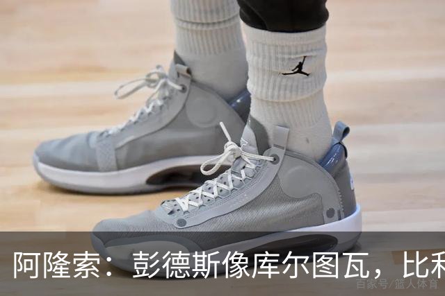 阿隆索：彭德斯像库尔图瓦，比利时门将能顶上