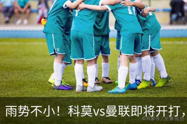 雨势不小！科莫vs曼联即将开打，吉格斯、皮奥利等人现场观战