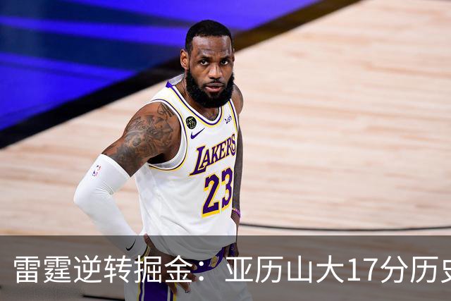 雷霆逆转掘金：亚历山大17分历史第一纪录终结 约基奇19中5