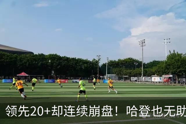 领先20+却连续崩盘！哈登也无助，真正源头却仍然活在舒适区里