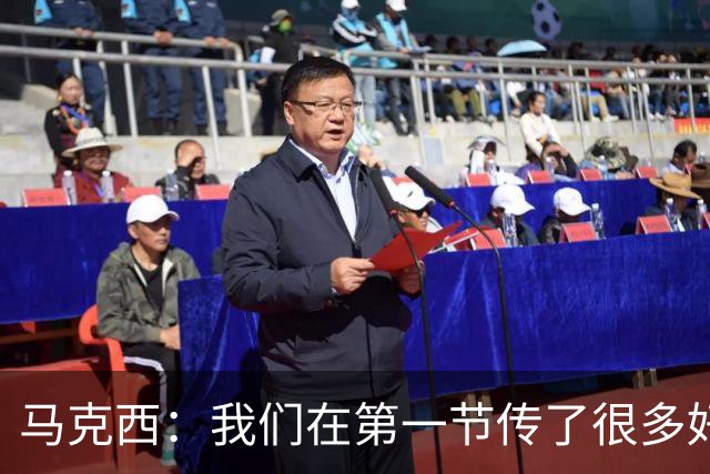 马克西：我们在第一节传了很多好球 我只是投丢了球