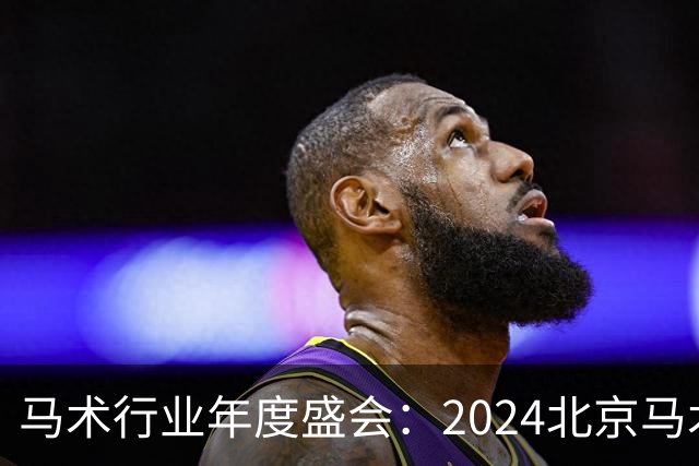 马术行业年度盛会：2024北京马术盛典 五大奖项揭晓