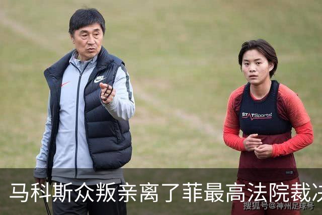马科斯众叛亲离了?菲最高法院裁决预算违宪，盟友倒戈：重大胜利