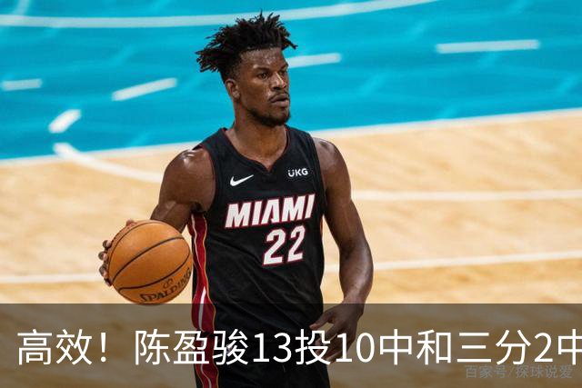 高效！陈盈骏13投10中&三分2中2砍下22分3板8助