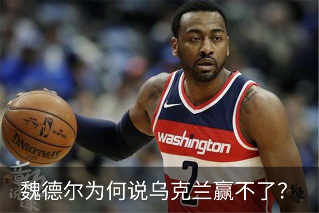 魏德尔为何说乌克兰赢不了？