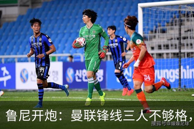 鲁尼开炮：曼联锋线三人不够格，不进欧冠别做梦