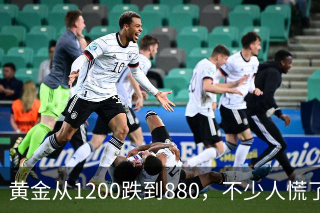 黄金从1200跌到880，不少人慌了！如果跌到500，你还敢买吗？
