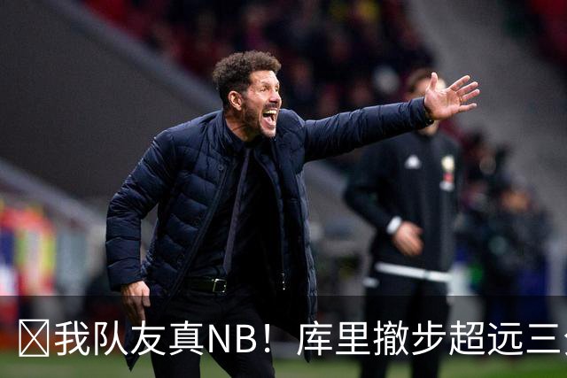 🤣我队友真NB！库里撤步超远三分后搞怪 伦德博格反应亮了！